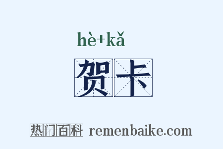 贺卡是什么意思的图片